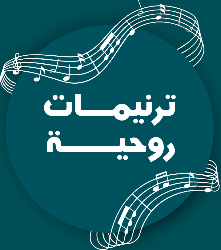 ترنيمات روحية Logo